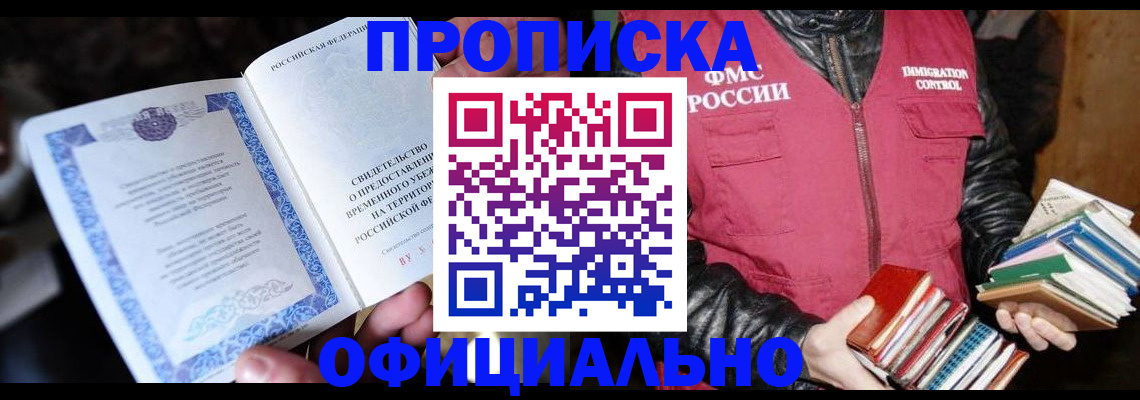 прописка штамп в Заозёрске