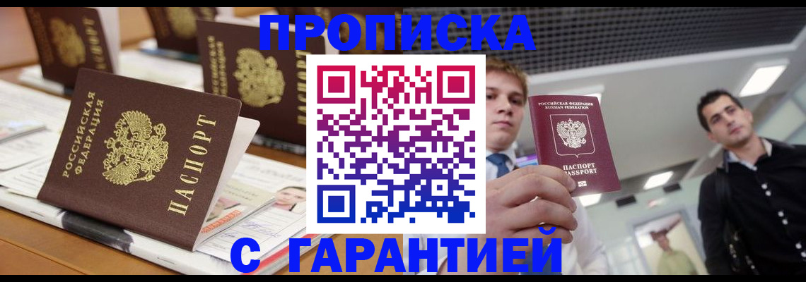 прописка гарантия в Заозёрске
